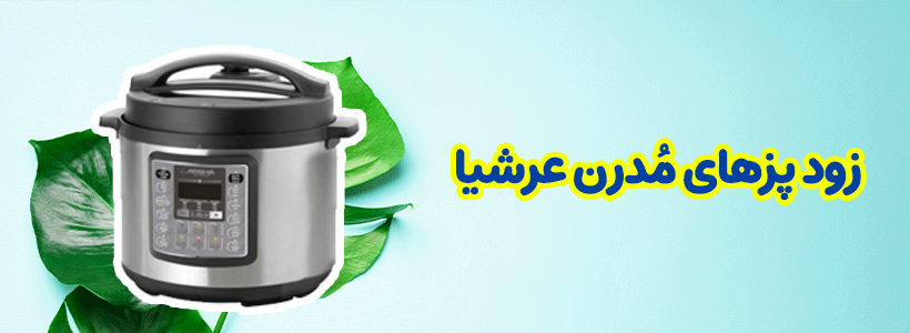 زودپز عرشیا