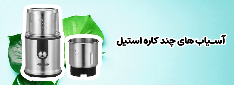 آسیاب های چند کاره عرشیا