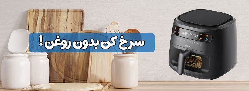 سرخ کن بدون روغن