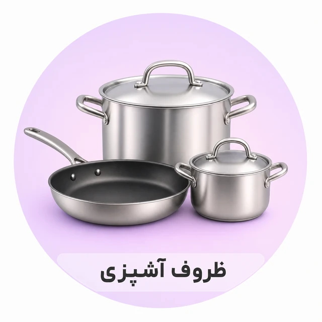 ظروف آشپزی