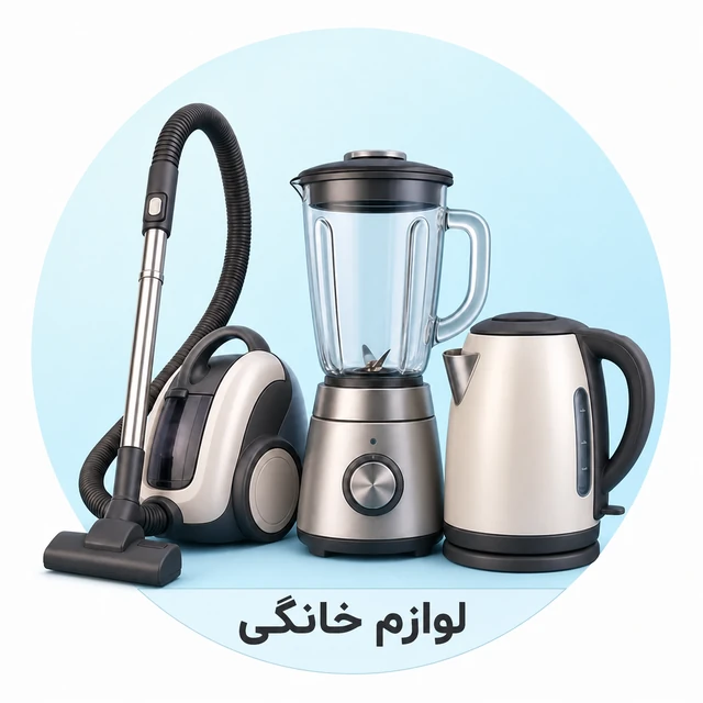 لوازم خانگی