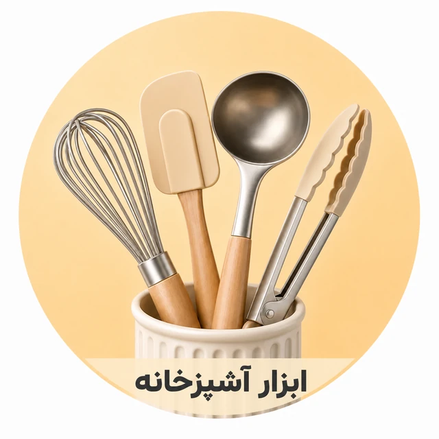 ابزار آشپزخانه