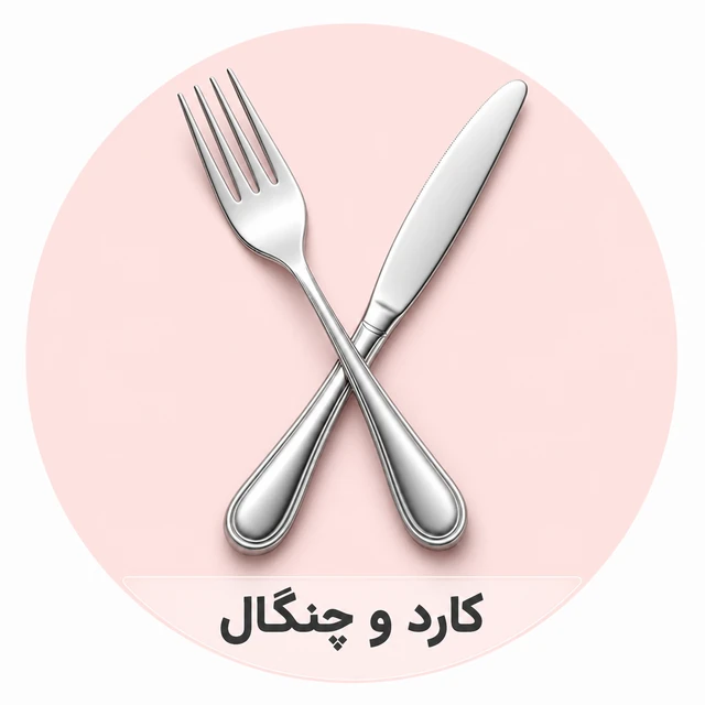 کارد و چنگال