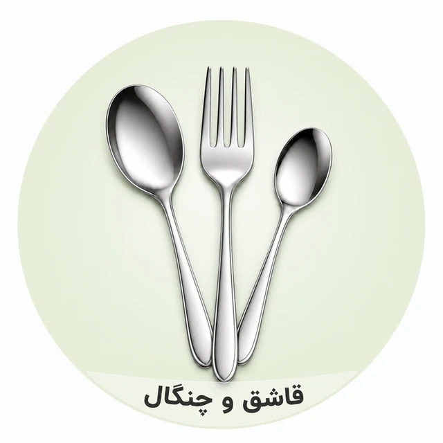 قاشق و چنگال