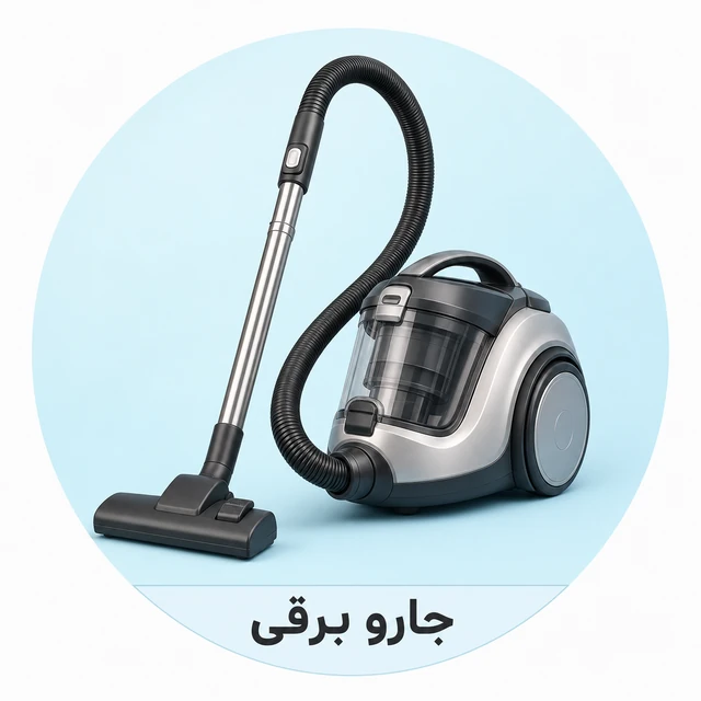 جارو برقی