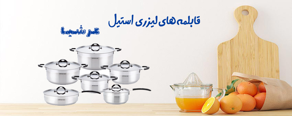 قابلمه لیزری استیل