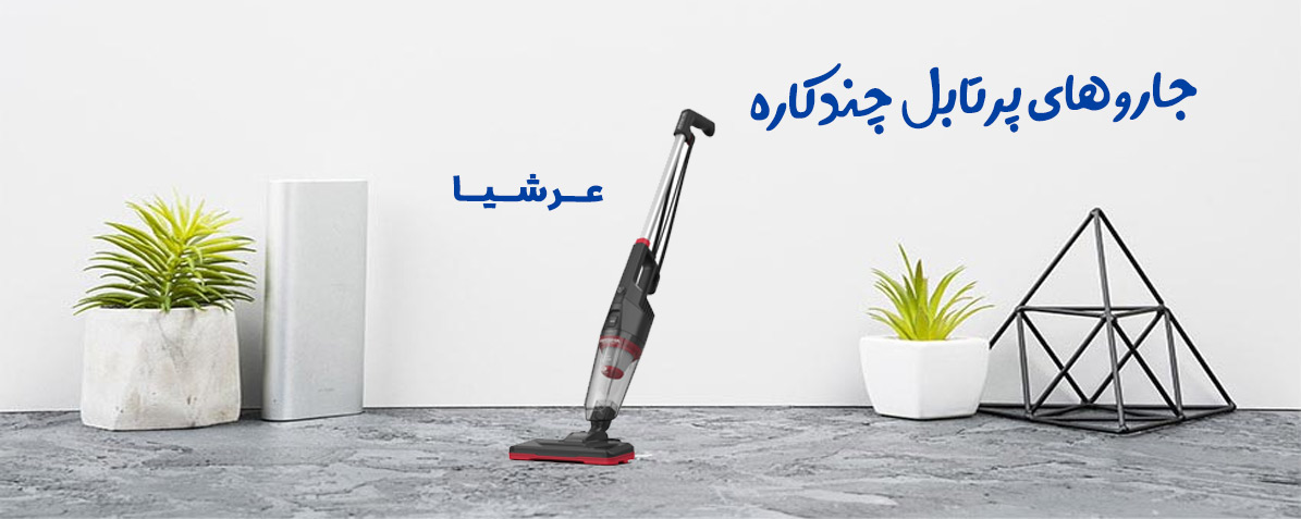 جاروهای پرتابل